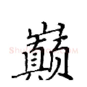巅硬笔楷书写法,摘自黄华生硬笔书法字帖