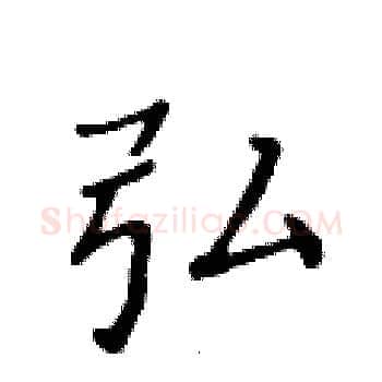 弘硬笔楷书写法,摘自黄华生硬笔书法字帖