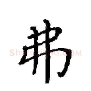 弗硬笔楷书写法,摘自黄华生硬笔书法字帖