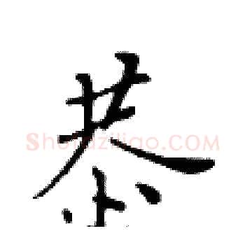 恭硬笔楷书写法,摘自黄华生硬笔书法字帖