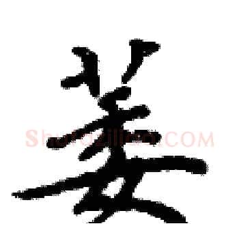 萎硬笔楷书写法,摘自周炳元硬笔书法字帖