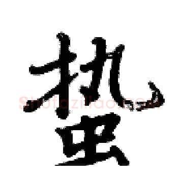 蛰硬笔楷书写法,摘自周炳元硬笔书法字帖