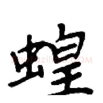 蝗硬笔楷书写法,摘自周炳元硬笔书法字帖