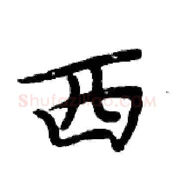 西硬笔楷书写法,摘自周炳元硬笔书法字帖