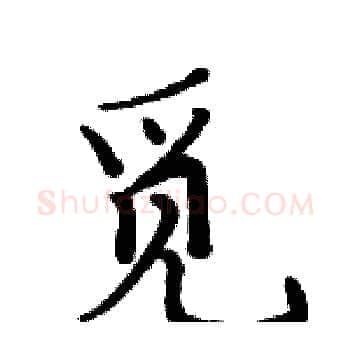 觅硬笔楷书写法,摘自周炳元硬笔书法字帖