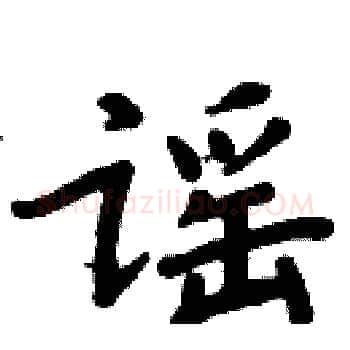 谣硬笔楷书写法,摘自周炳元硬笔书法字帖