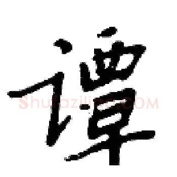 谭硬笔楷书写法,摘自周炳元硬笔书法字帖