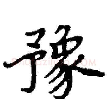 豫硬笔楷书写法,摘自周炳元硬笔书法字帖