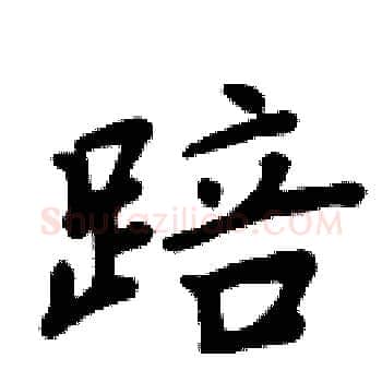 踣硬笔楷书写法,摘自周炳元硬笔书法字帖