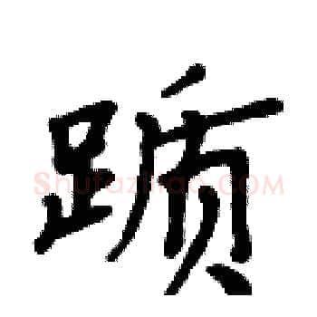 踬硬笔楷书写法,摘自周炳元硬笔书法字帖