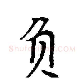 负硬笔楷书写法,摘自周炳元硬笔书法字帖