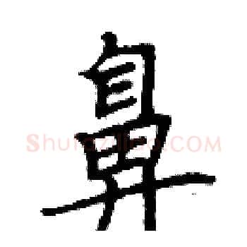 鼻硬笔楷书写法,摘自周炳元硬笔书法字帖
