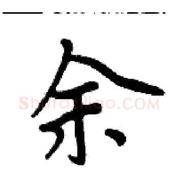 余硬笔楷书写法,摘自周炳元硬笔书法字帖
