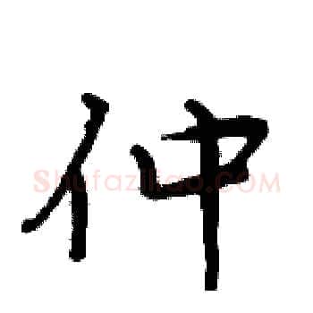 仲硬笔楷书写法,摘自周炳元硬笔书法字帖