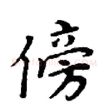 傍硬笔楷书写法,摘自周炳元硬笔书法字帖