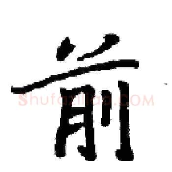 前硬笔楷书写法,摘自周炳元硬笔书法字帖