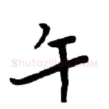 午硬笔楷书写法,摘自周炳元硬笔书法字帖