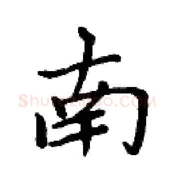 南硬笔楷书写法,摘自周炳元硬笔书法字帖