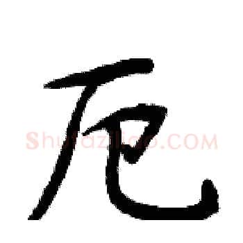 厄硬笔楷书写法,摘自周炳元硬笔书法字帖