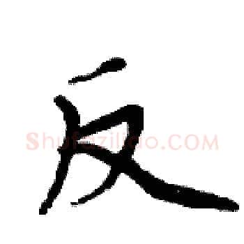 反硬笔楷书写法,摘自周炳元硬笔书法字帖