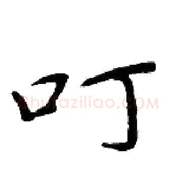 叮硬笔楷书写法,摘自周炳元硬笔书法字帖