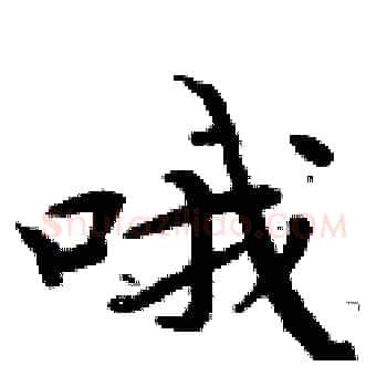 哦硬笔楷书写法,摘自周炳元硬笔书法字帖