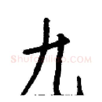 九硬笔楷书写法,摘自白克俭硬笔书法字帖