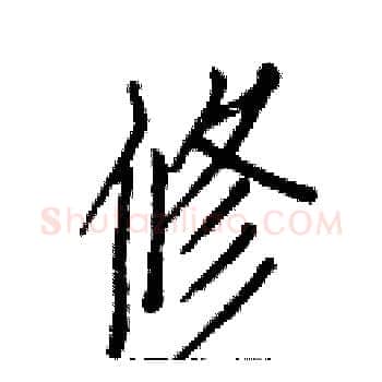 修硬笔楷书写法,摘自白克俭硬笔书法字帖