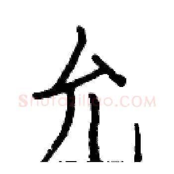 允硬笔楷书写法,摘自白克俭硬笔书法字帖