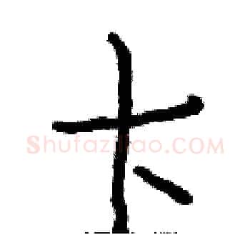 卞硬笔楷书写法,摘自白克俭硬笔书法字帖