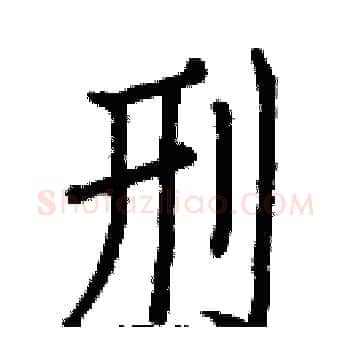 刑硬笔楷书写法,摘自白克俭硬笔书法字帖