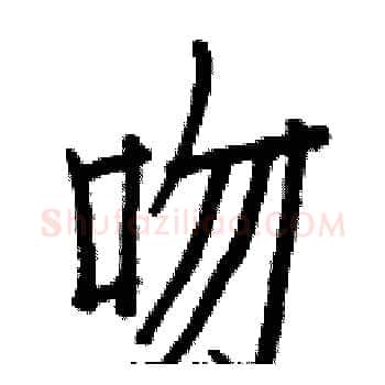吻硬笔楷书写法,摘自白克俭硬笔书法字帖
