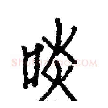 啖硬笔楷书写法,摘自白克俭硬笔书法字帖