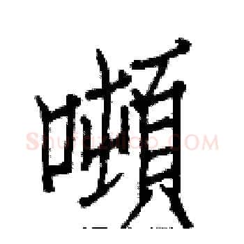 噸硬笔楷书写法,摘自白克俭硬笔书法字帖