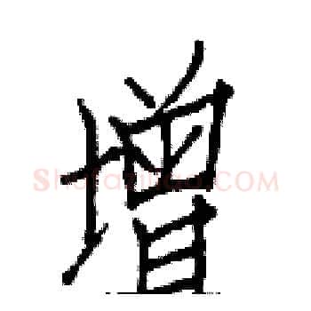 增硬笔楷书写法,摘自白克俭硬笔书法字帖