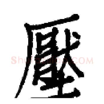 壓硬笔楷书写法,摘自白克俭硬笔书法字帖