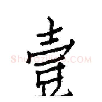 壹硬笔楷书写法,摘自白克俭硬笔书法字帖