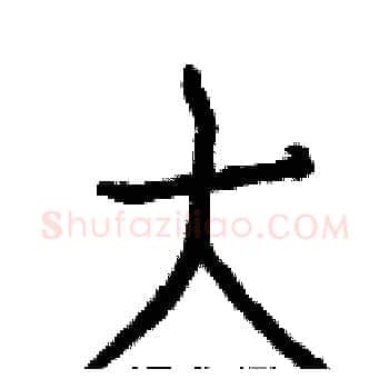 大硬笔楷书写法,摘自白克俭硬笔书法字帖