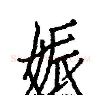 娠硬笔楷书写法,摘自白克俭硬笔书法字帖