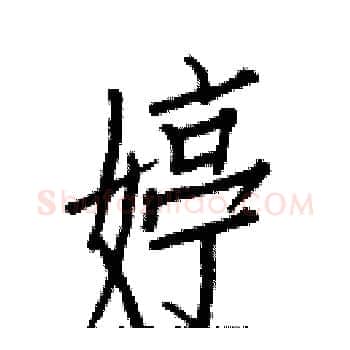 婷硬笔楷书写法,摘自白克俭硬笔书法字帖