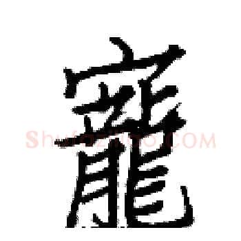 寵硬笔楷书写法,摘自白克俭硬笔书法字帖