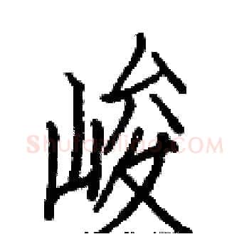 峻硬笔楷书写法,摘自白克俭硬笔书法字帖