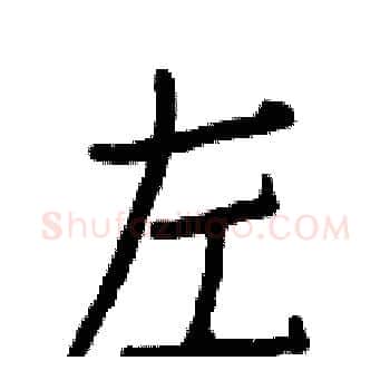 左硬笔楷书写法,摘自白克俭硬笔书法字帖