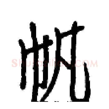 帆硬笔楷书写法,摘自白克俭硬笔书法字帖