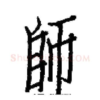 師硬笔楷书写法,摘自白克俭硬笔书法字帖