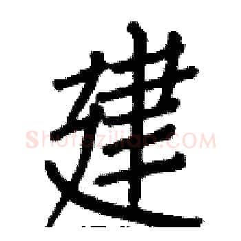 建硬笔楷书写法,摘自白克俭硬笔书法字帖