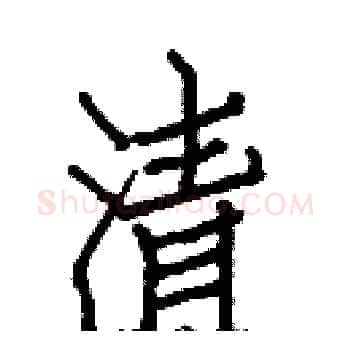 清硬笔楷书写法,摘自白克俭硬笔书法字帖