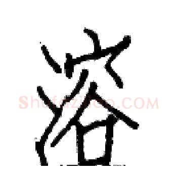 溶硬笔楷书写法,摘自白克俭硬笔书法字帖
