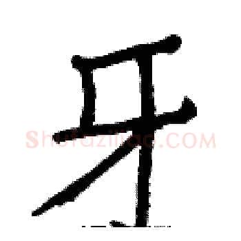牙硬笔楷书写法,摘自白克俭硬笔书法字帖