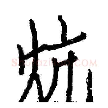 炕硬笔楷书写法,摘自白克俭硬笔书法字帖